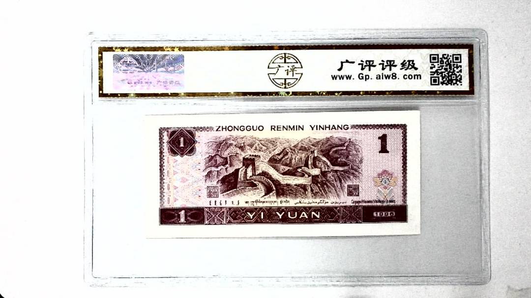 1996年壹圆