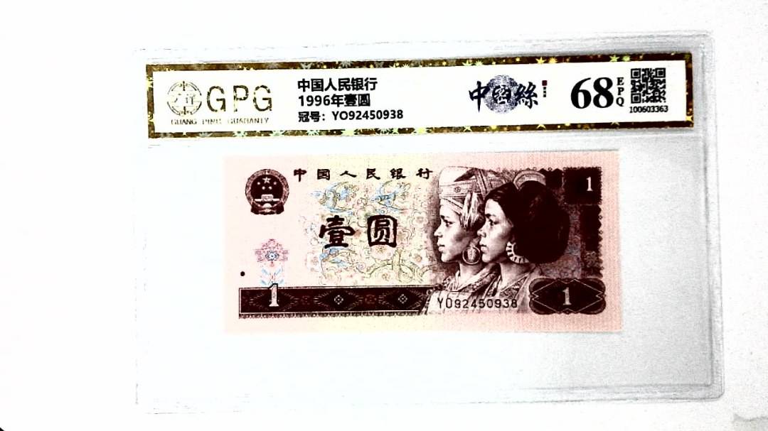 1996年壹圆