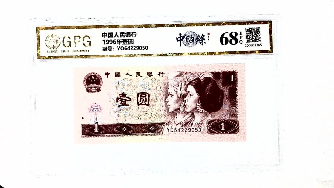 1996年壹圆