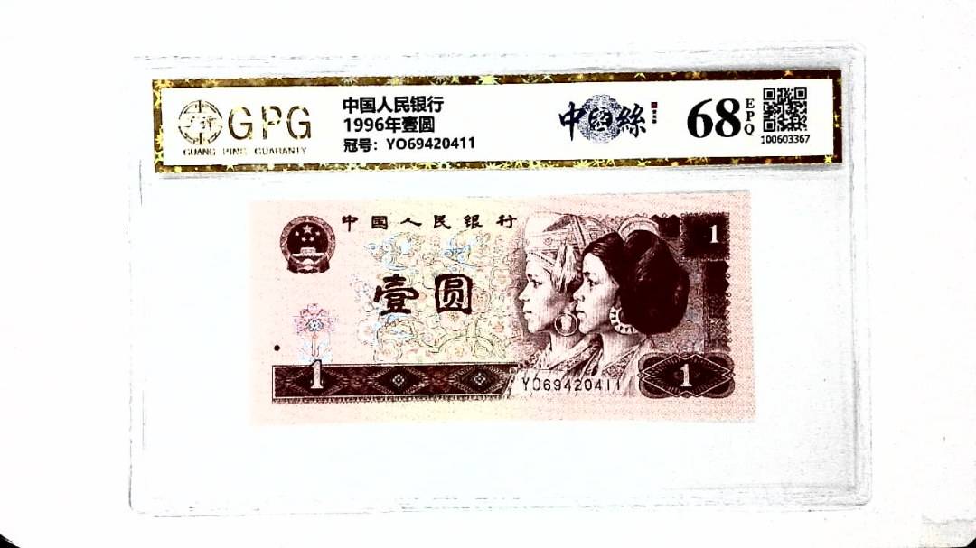 1996年壹圆