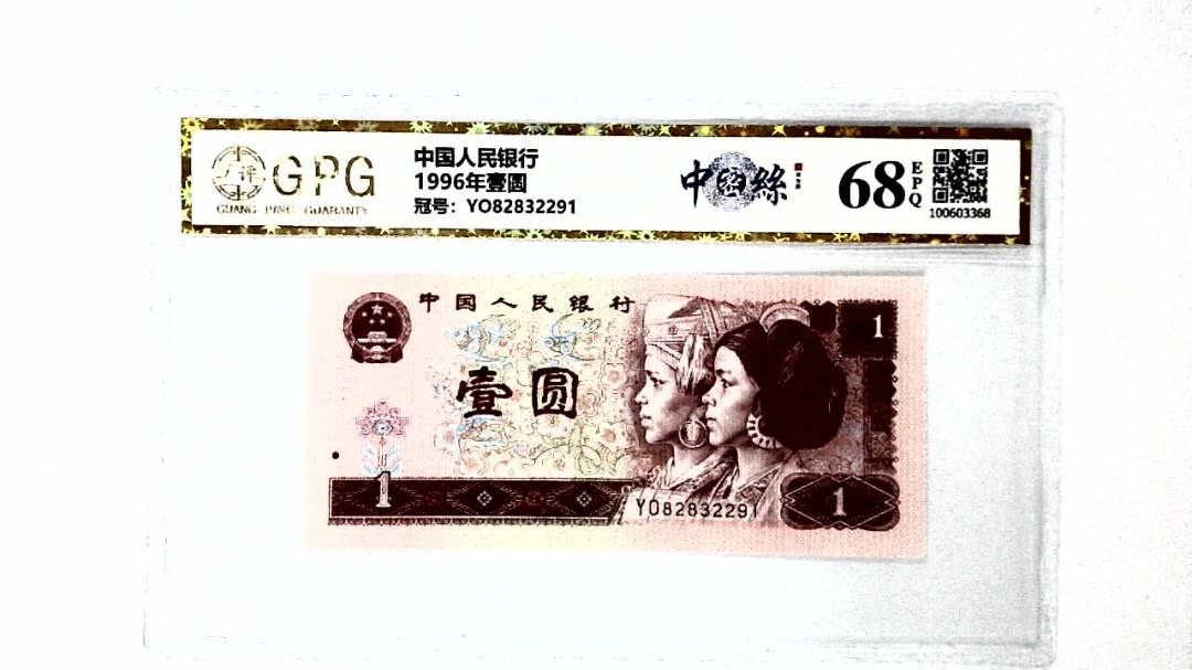 1996年壹圆