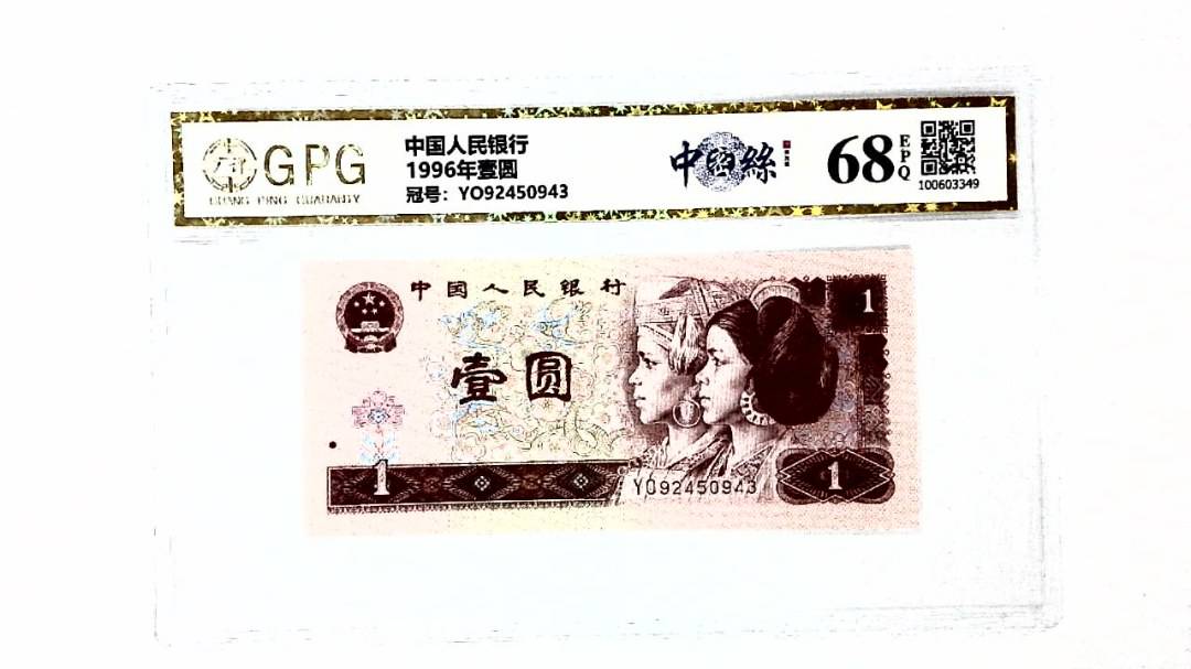 1996年壹圆