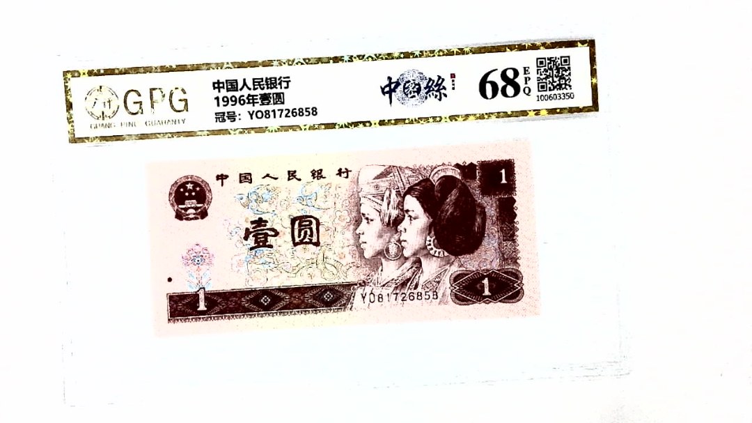 1996年壹圆