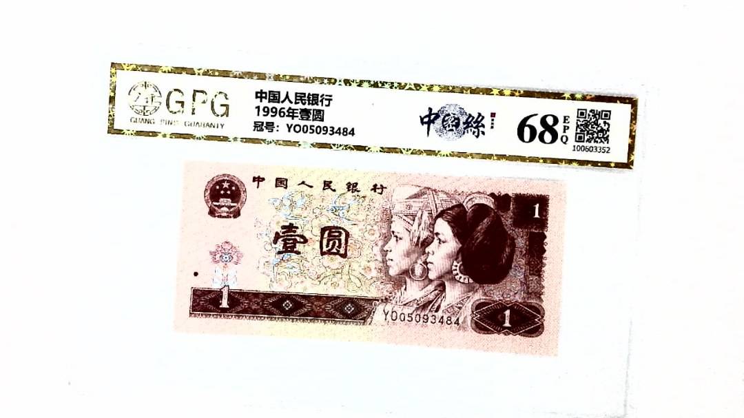 1996年壹圆