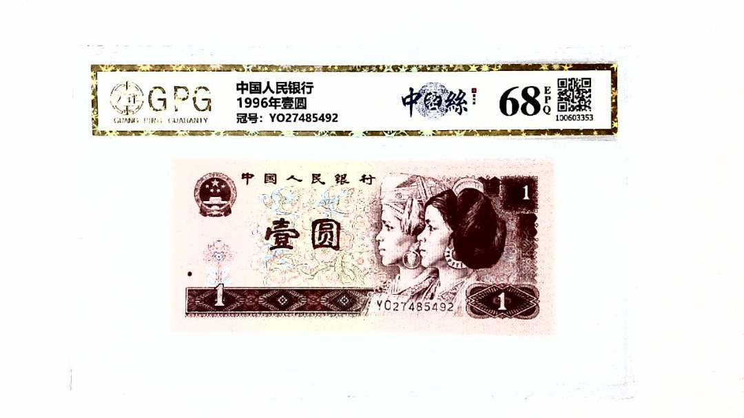 1996年壹圆