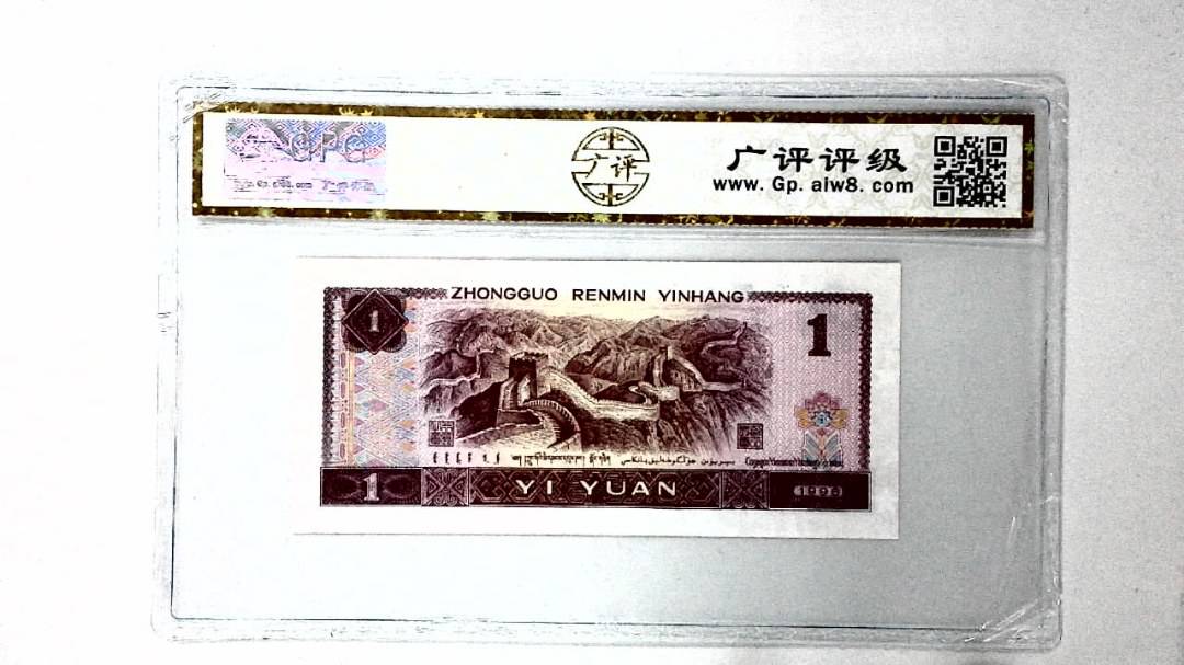 1996年壹圆