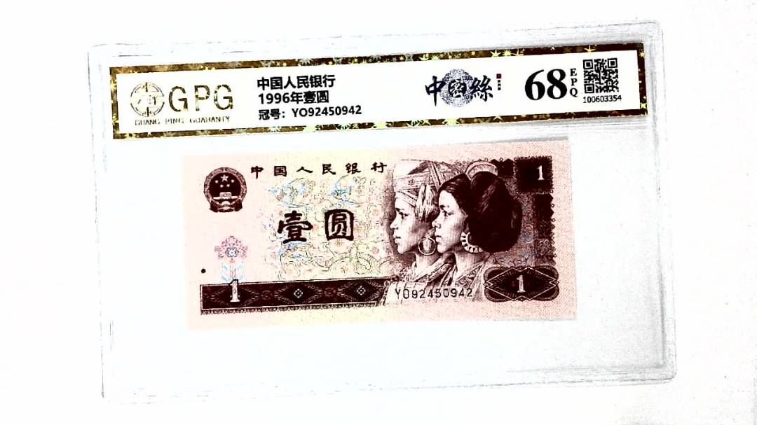 1996年壹圆