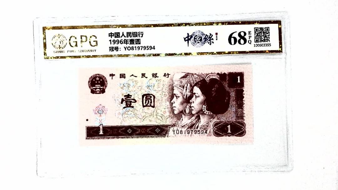 1996年壹圆