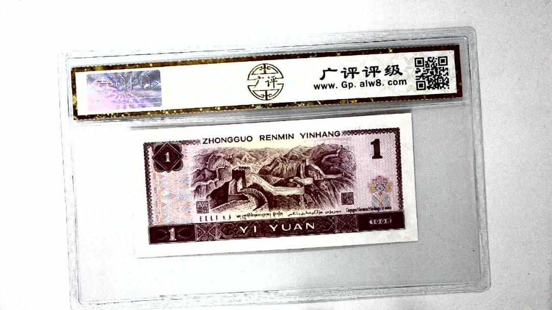 1996年壹圆