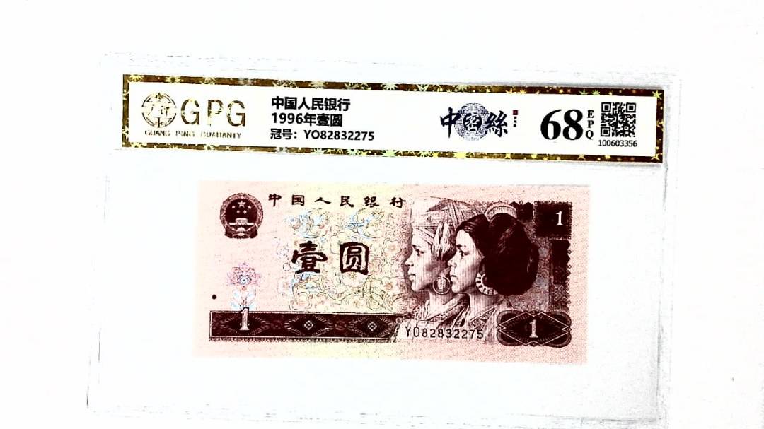 1996年壹圆