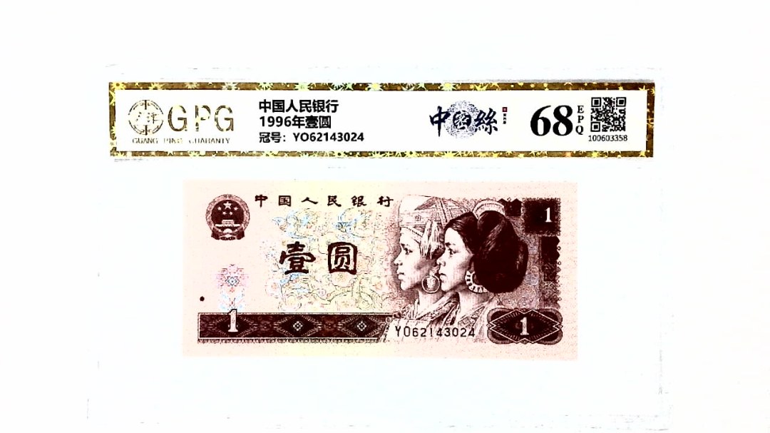 1996年壹圆