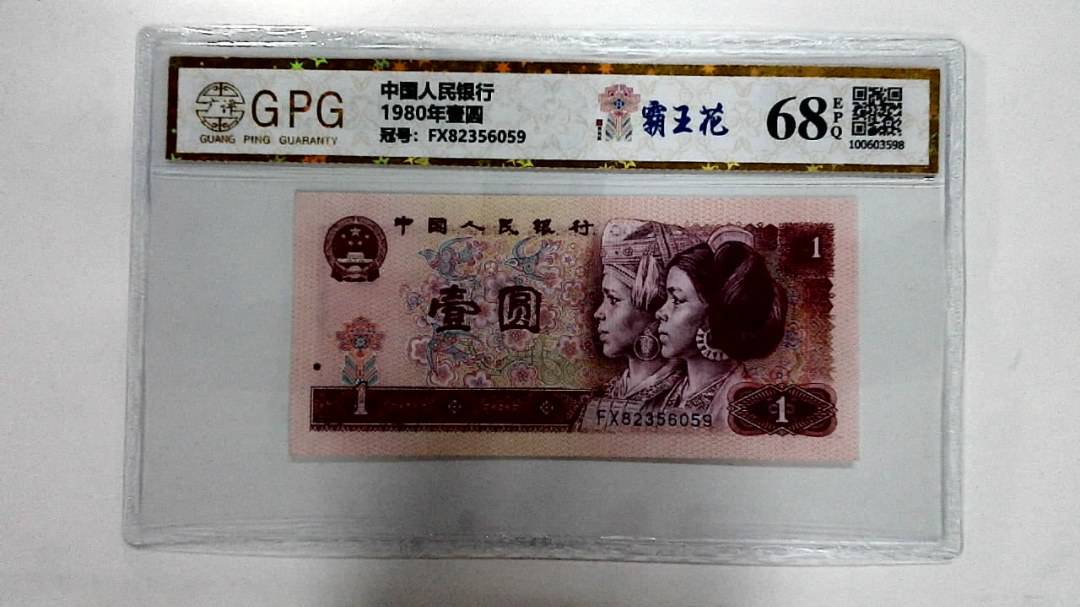 1980年壹圆