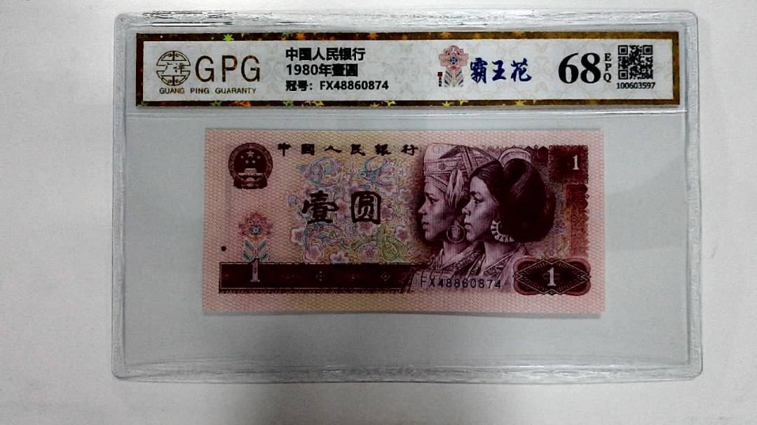 1980年壹圆