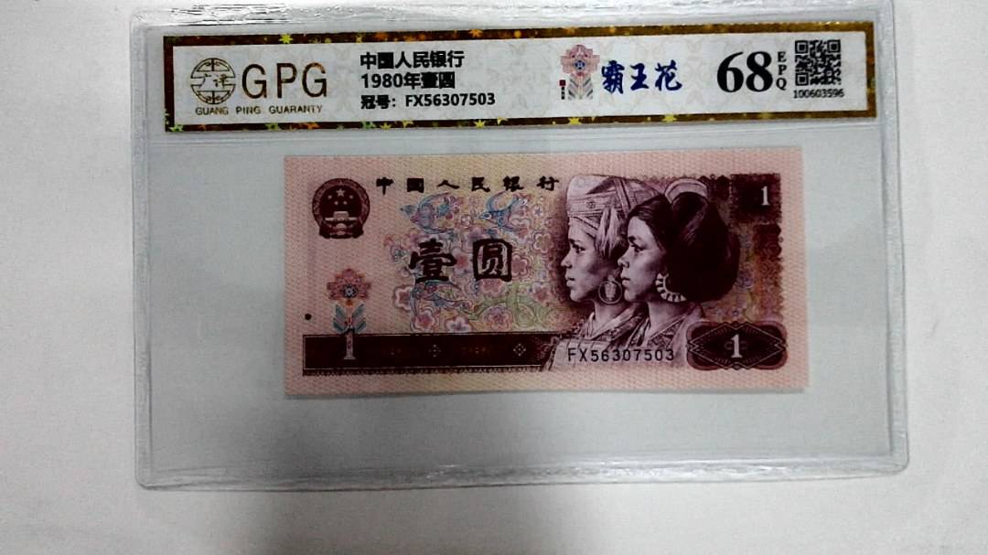 1980年壹圆