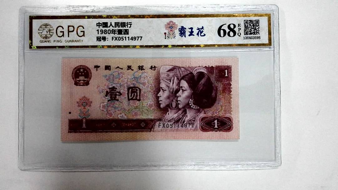 1980年壹圆