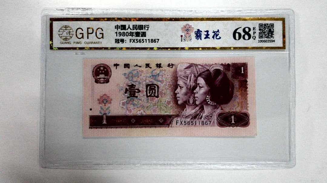 1980年壹圆