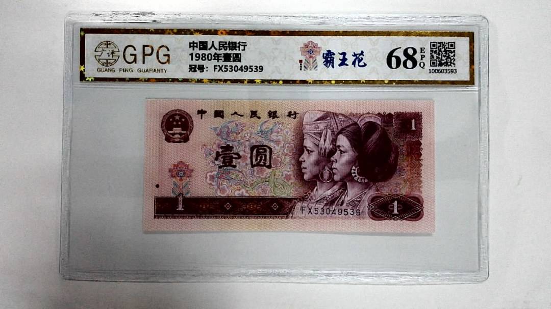 1980年壹圆