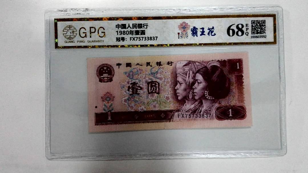 1980年壹圆
