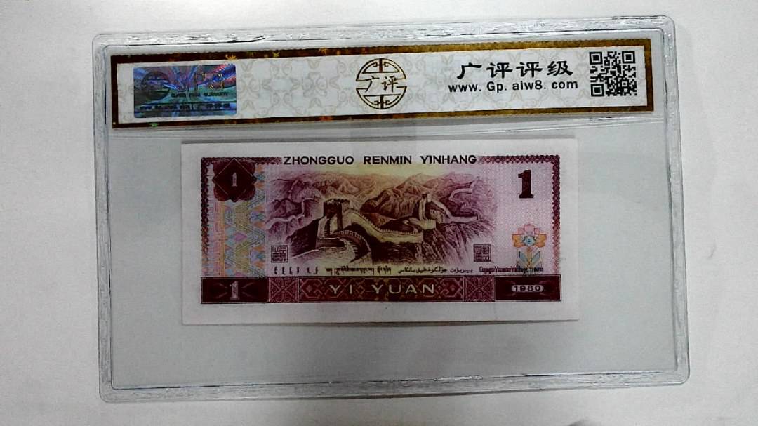 1980年壹圆