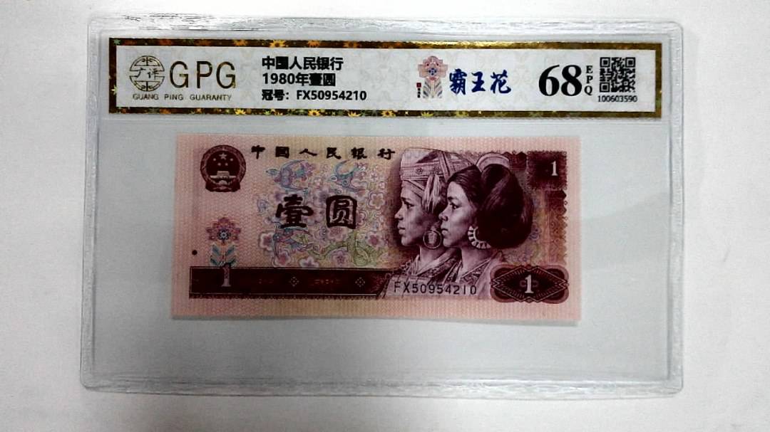 1980年壹圆
