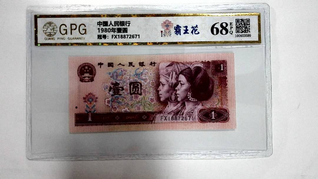 1980年壹圆