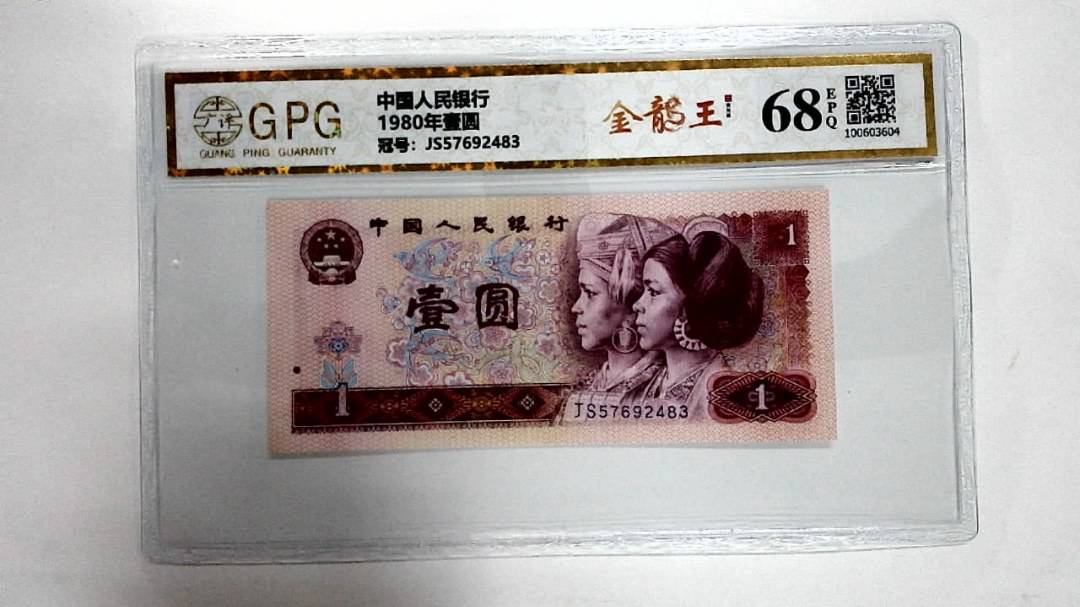 1980年壹圆