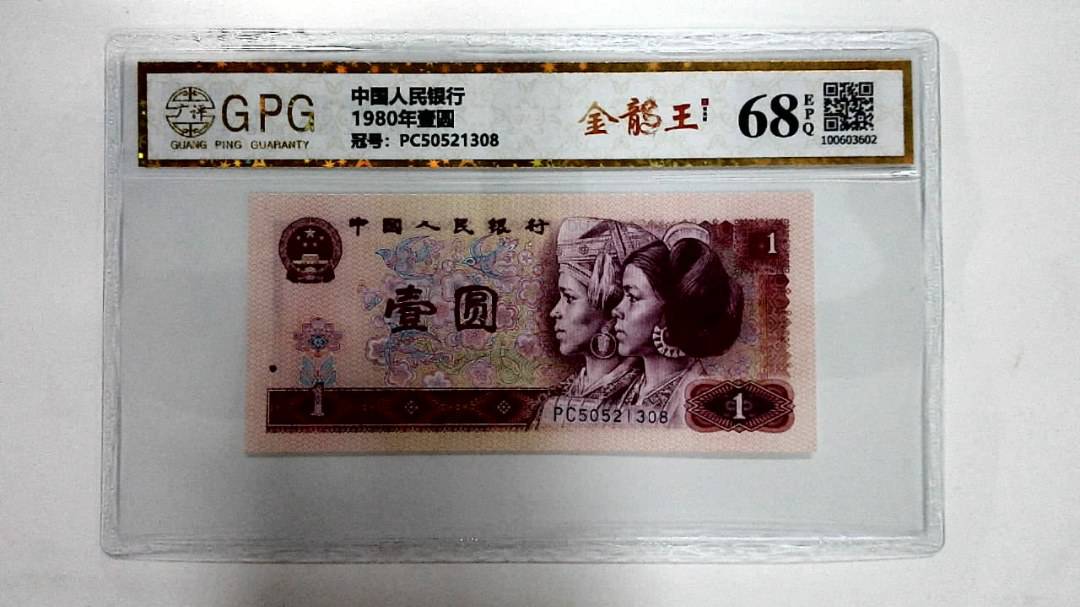 1980年壹圆