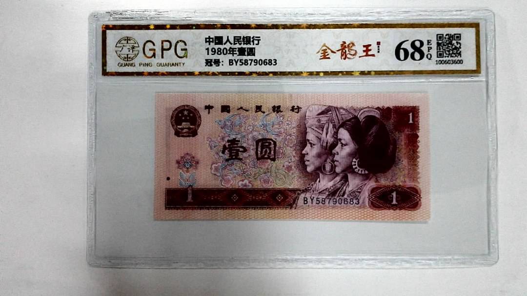 1980年壹圆