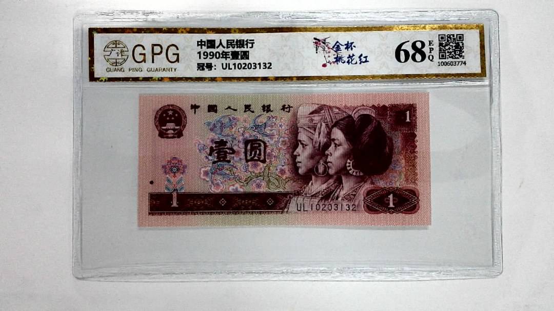1990年壹圆