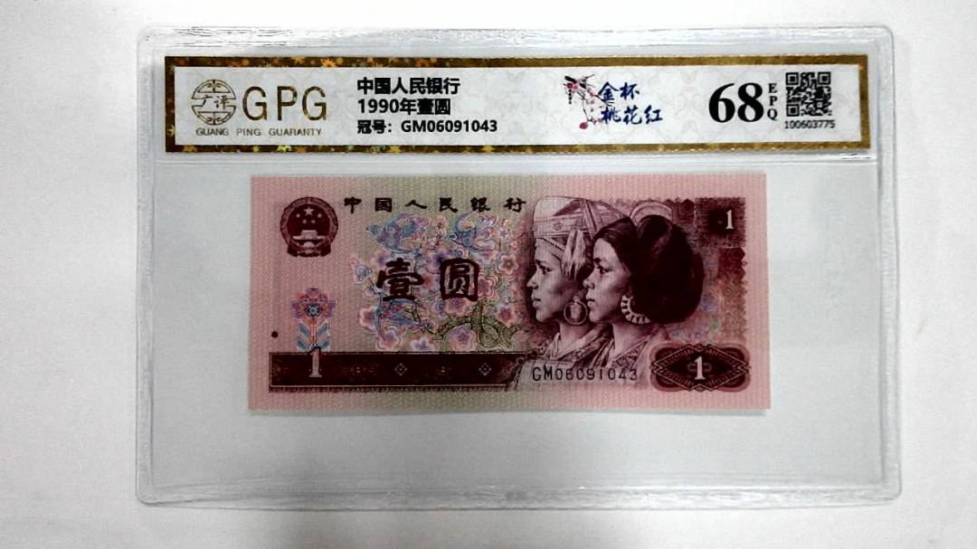 1990年壹圆