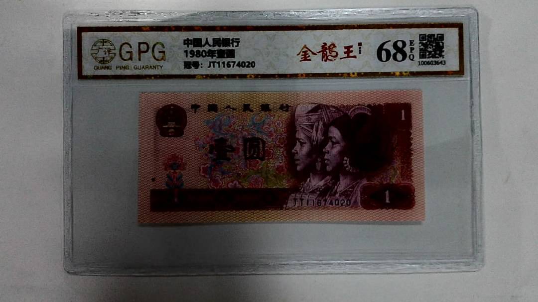 1980年壹圆