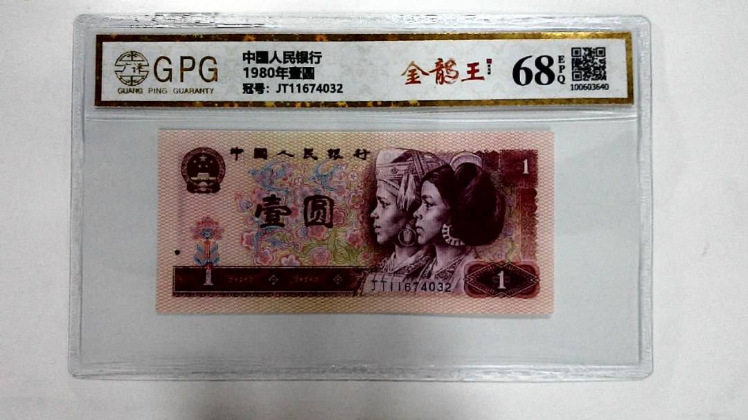 1980年壹圆