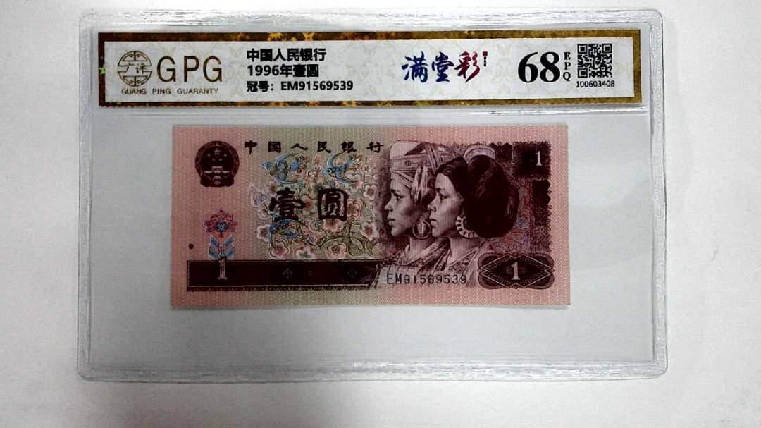 1996年壹圆