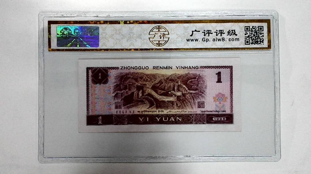 1996年壹圆
