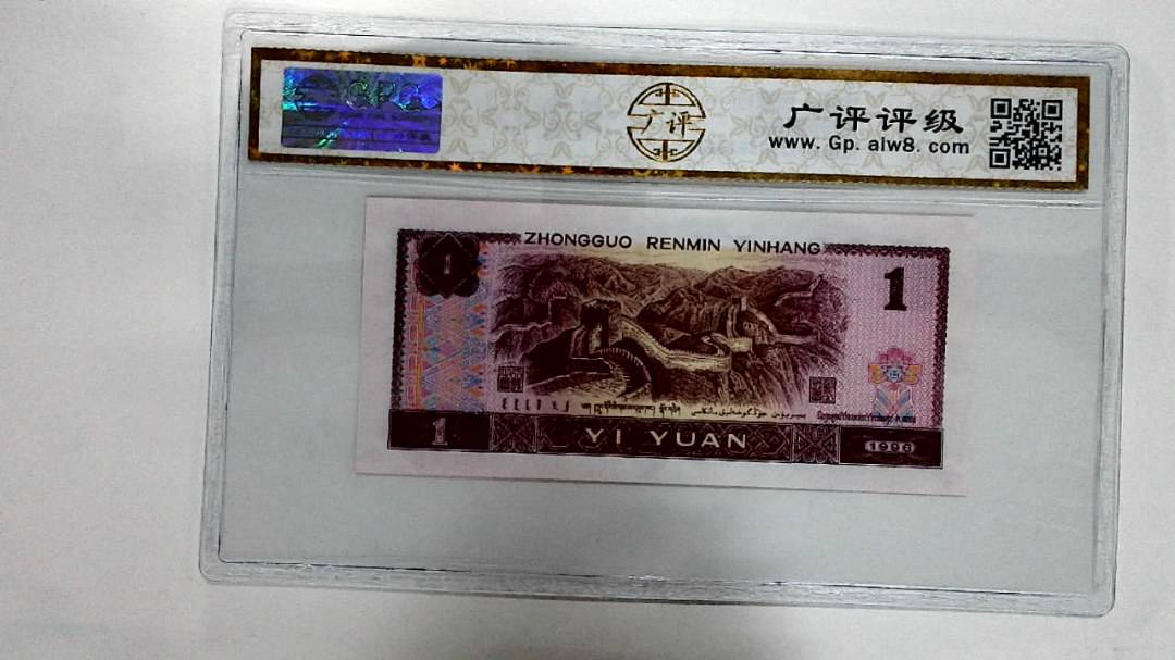 1996年壹圆