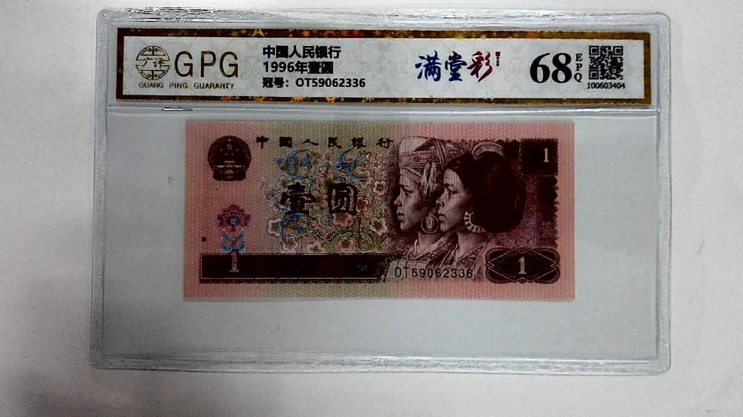 1996年壹圆