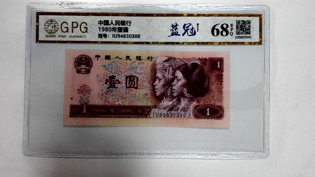1980年壹圆