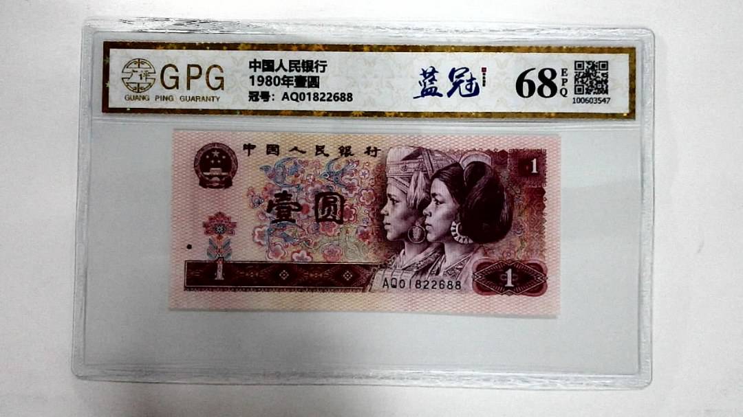 1980年壹圆