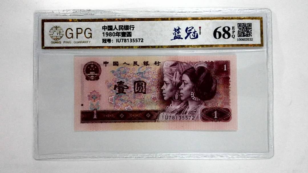 1980年壹圆