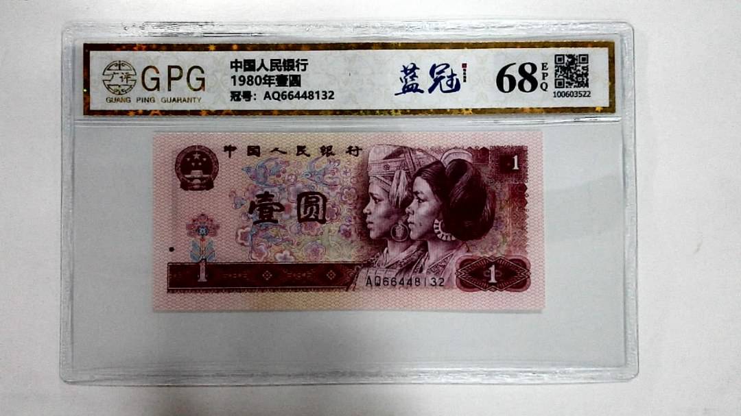 1980年壹圆