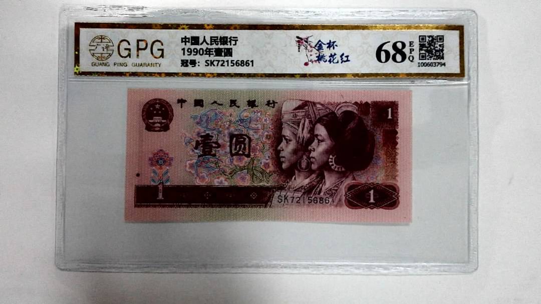 1990年壹圆