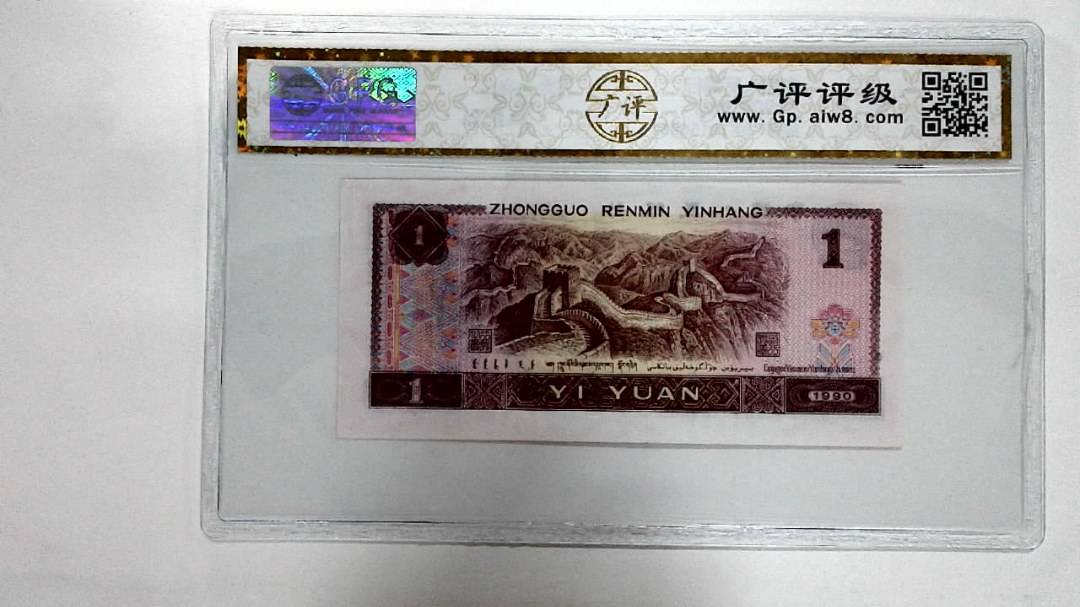 1990年壹圆