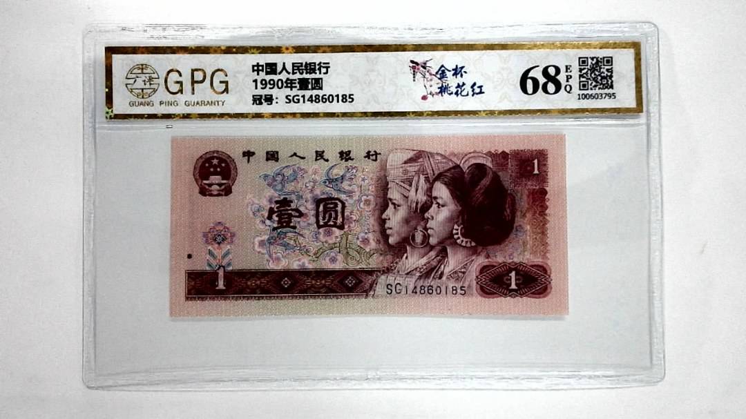 1990年壹圆