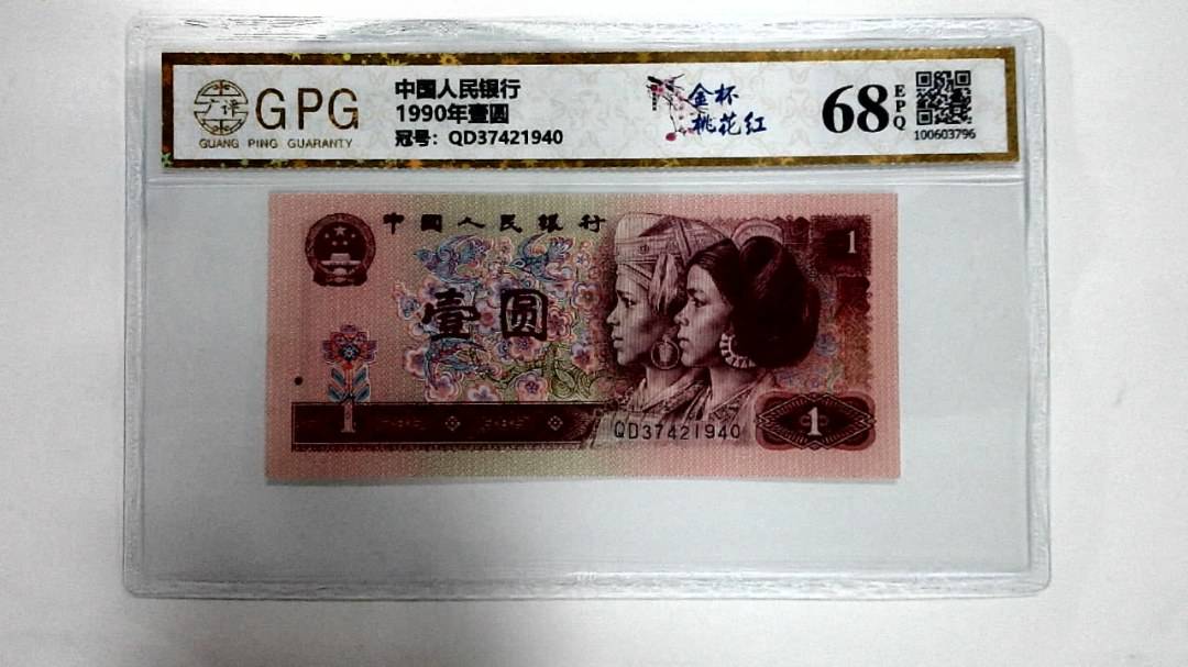 1990年壹圆
