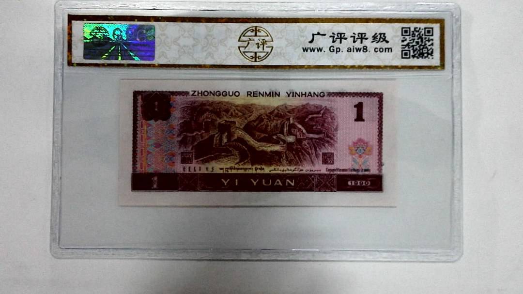 1990年壹圆