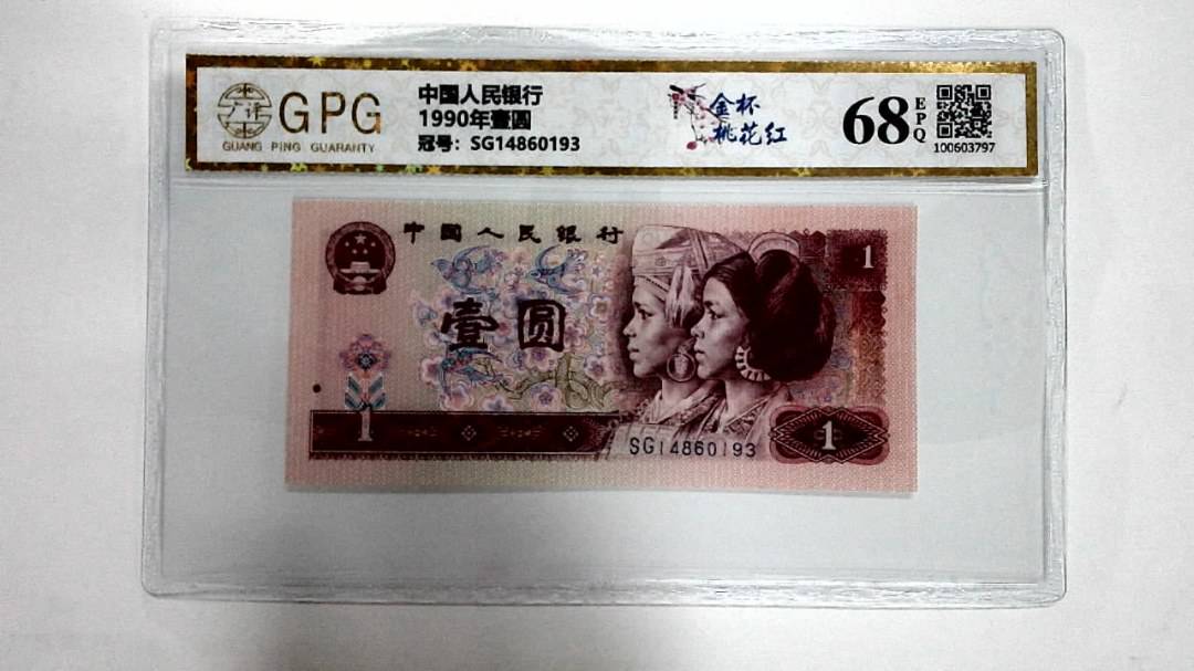1990年壹圆