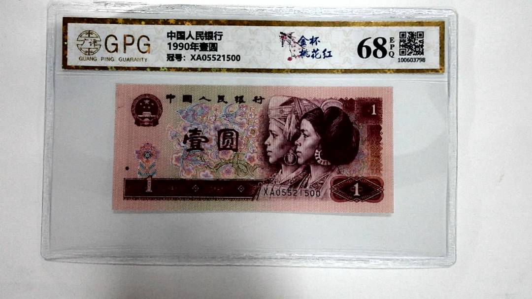 1990年壹圆