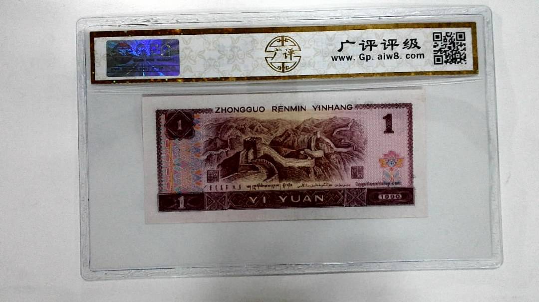1990年壹圆