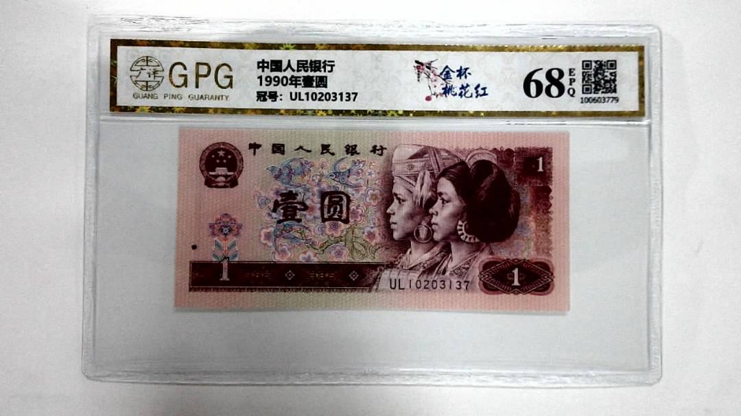 1990年壹圆