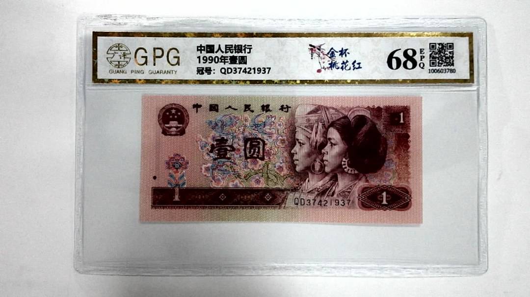 1990年壹圆